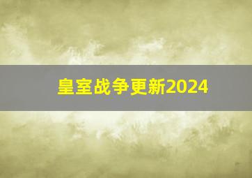 皇室战争更新2024