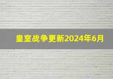 皇室战争更新2024年6月