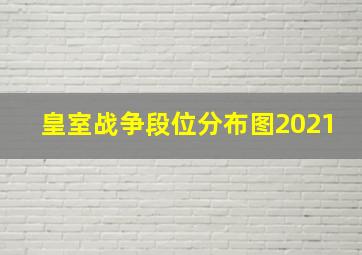 皇室战争段位分布图2021