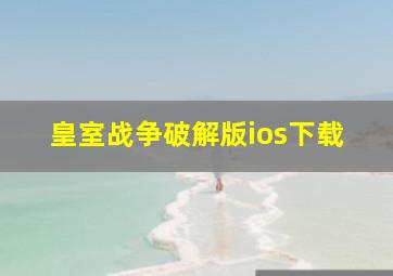 皇室战争破解版ios下载