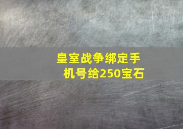 皇室战争绑定手机号给250宝石