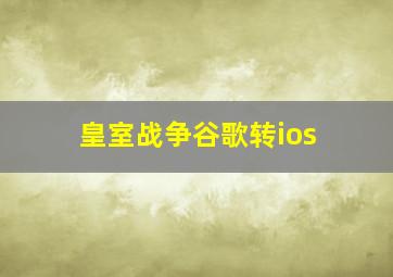 皇室战争谷歌转ios