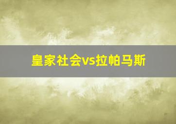 皇家社会vs拉帕马斯