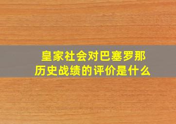 皇家社会对巴塞罗那历史战绩的评价是什么