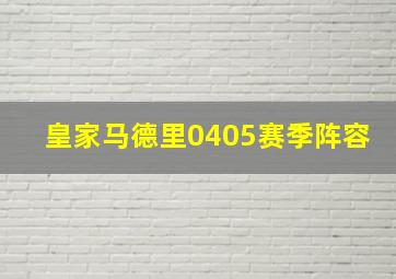 皇家马德里0405赛季阵容