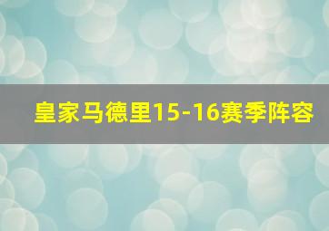 皇家马德里15-16赛季阵容