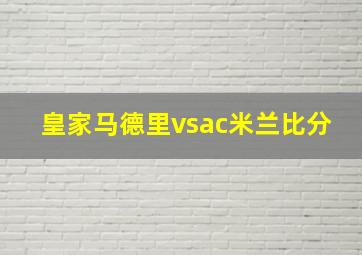 皇家马德里vsac米兰比分