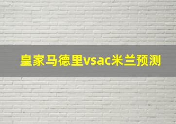 皇家马德里vsac米兰预测