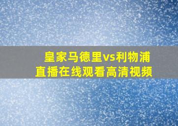 皇家马德里vs利物浦直播在线观看高清视频