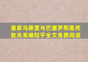 皇家马德里与巴塞罗那是死敌关系嘛知乎全文免费阅读