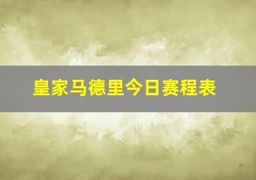 皇家马德里今日赛程表