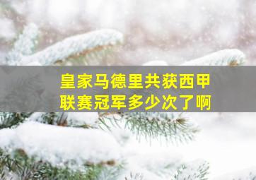 皇家马德里共获西甲联赛冠军多少次了啊