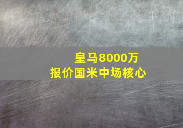 皇马8000万报价国米中场核心