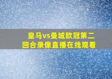 皇马vs曼城欧冠第二回合录像直播在线观看