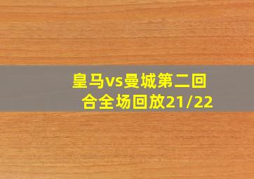 皇马vs曼城第二回合全场回放21/22