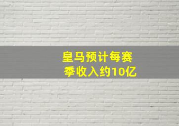 皇马预计每赛季收入约10亿