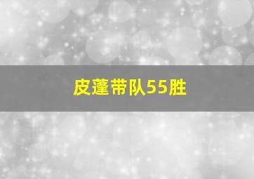 皮蓬带队55胜