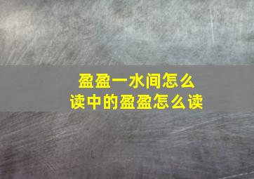 盈盈一水间怎么读中的盈盈怎么读