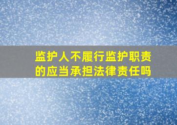 监护人不履行监护职责的应当承担法律责任吗