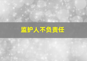 监护人不负责任