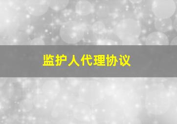 监护人代理协议