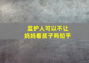 监护人可以不让妈妈看孩子吗知乎