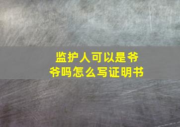 监护人可以是爷爷吗怎么写证明书