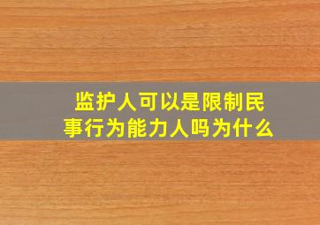 监护人可以是限制民事行为能力人吗为什么