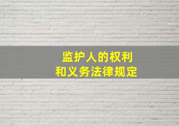 监护人的权利和义务法律规定