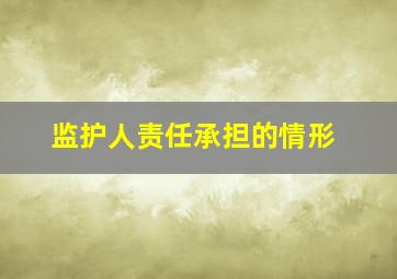 监护人责任承担的情形