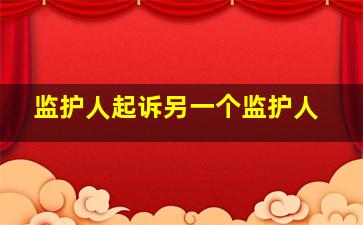 监护人起诉另一个监护人