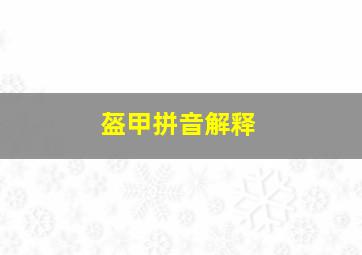 盔甲拼音解释