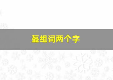 盔组词两个字