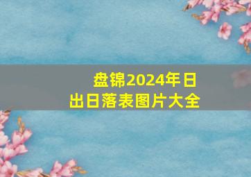 盘锦2024年日出日落表图片大全