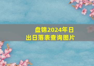 盘锦2024年日出日落表查询图片