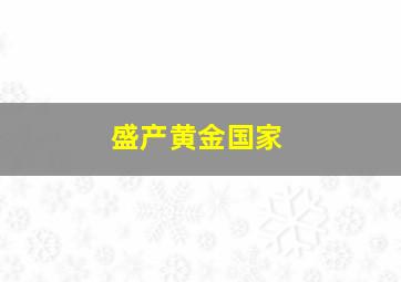 盛产黄金国家