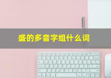 盛的多音字组什么词