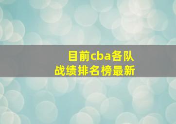 目前cba各队战绩排名榜最新