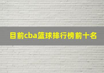 目前cba篮球排行榜前十名