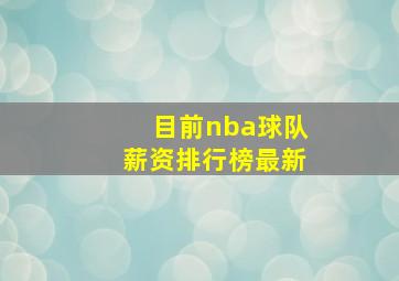 目前nba球队薪资排行榜最新