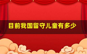 目前我国留守儿童有多少