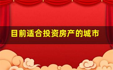 目前适合投资房产的城市