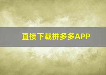 直接下载拼多多APP