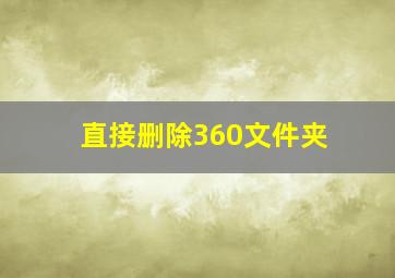 直接删除360文件夹