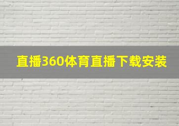 直播360体育直播下载安装