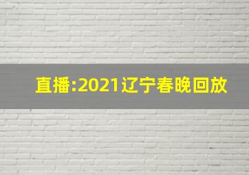 直播:2021辽宁春晚回放