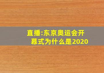 直播:东京奥运会开幕式为什么是2020