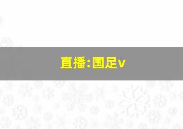 直播:国足v