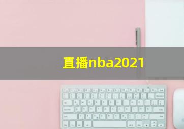 直播nba2021