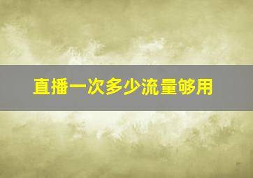 直播一次多少流量够用